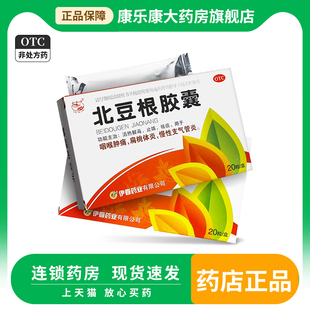 兴安岭 北豆根胶囊20粒/盒 咽喉肿痛扁桃体发炎清热解毒止咳祛痰