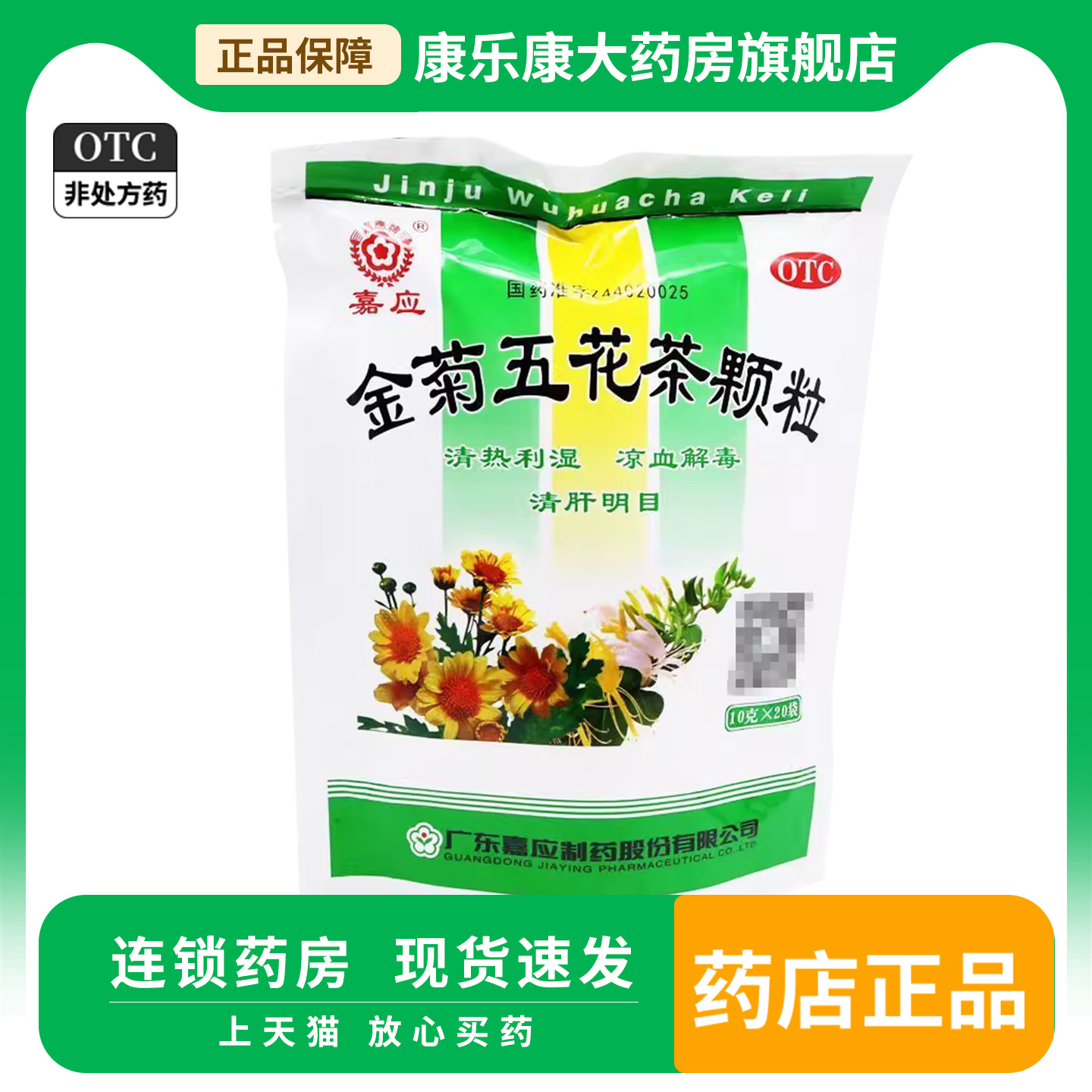 嘉应 金菊五花茶颗粒20袋 清热解毒凉血清肝明目泄泻痣血肝热咽痛