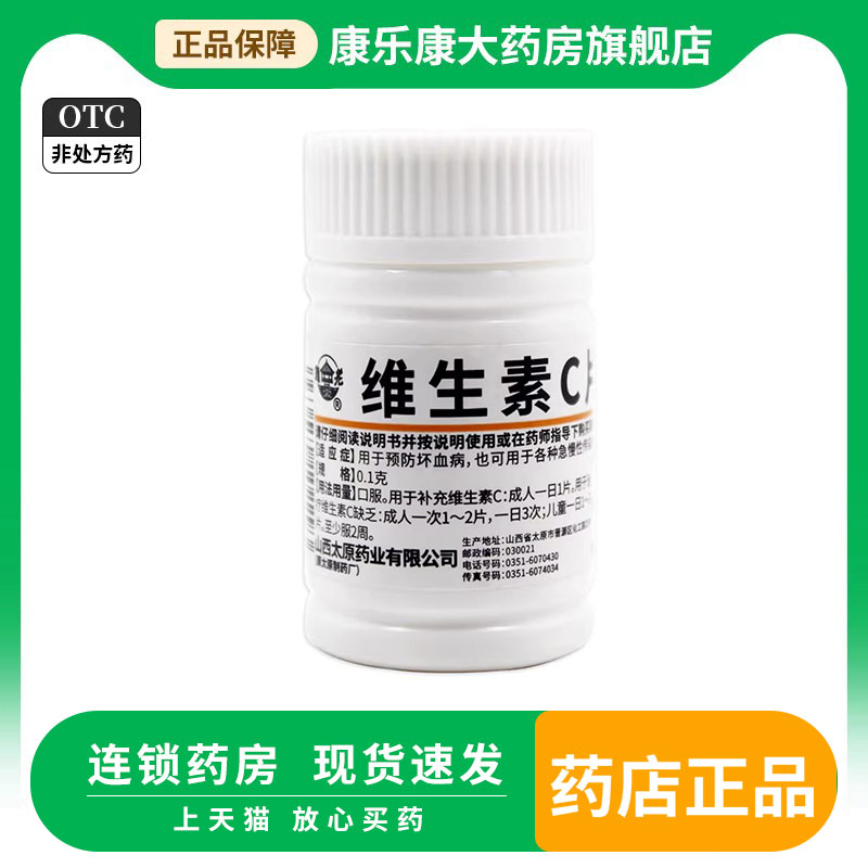 难老泉维生素C片 100mg*100片/盒国药OTC正品VC片补充维c-封面