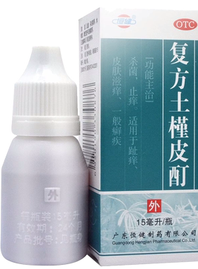 【恒健】复方土槿皮酊15ml*1瓶/盒