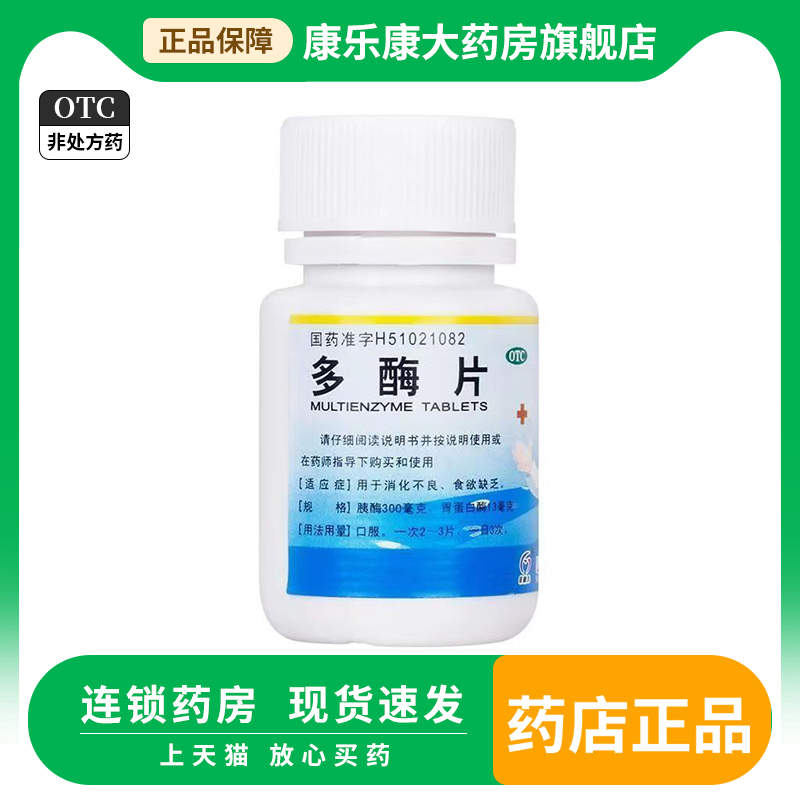 【菲德力】多酶片13mg300mg*100片/瓶