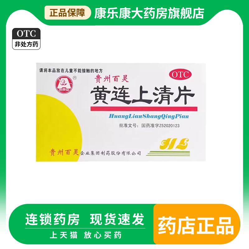 贵州百灵黄连上清片48片 百灵鸟泄火药牙疼咽喉肿痛口舌生疮便秘 OTC药品/国际医药 解热镇痛 原图主图