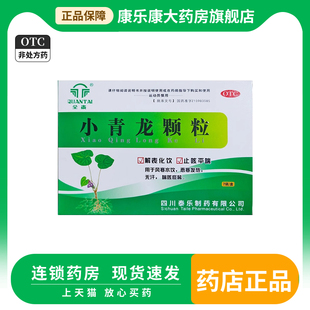 全泰小青龙 颗粒13g*7袋/盒 大小青龙汤官方旗舰店发热喘咳止咳
