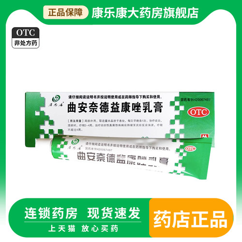 【得恩德】曲安奈德益康唑乳膏20g*1支/盒