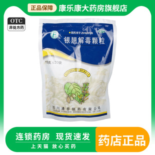 逢春 银翘解毒颗粒 20袋 清热解毒风热感冒发热头痛咳嗽咽喉痛