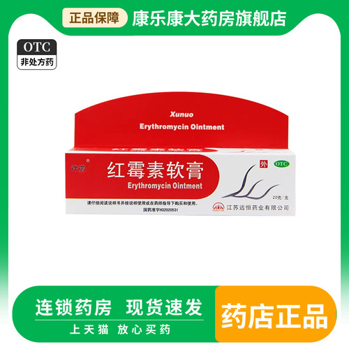 【许诺】红霉素软膏1%*20g*1支/盒