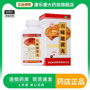 梁湖 六味地黄丸湖北瑞华制药200丸滋阴补肾用于腰膝酸软盗汗遗精