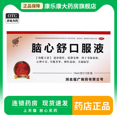 【福广府】脑心舒口服液10ml*10支/盒