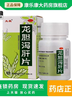 太极 龙胆泻肝片50片 湿热口苦中药耳鸣耳聋疼痛正品旗舰店