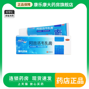 福元 阿昔洛韦乳膏10克 单纯疱疹带状疱疹感染药膏软膏