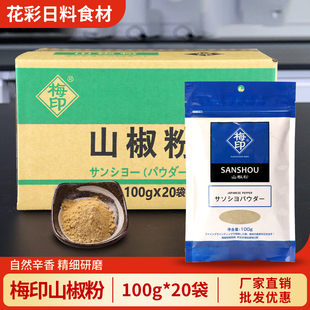 蒲烧鳗鱼烧鸟调味粉商用 烧烤料花椒粉香辛料 梅印山椒粉100g 日式