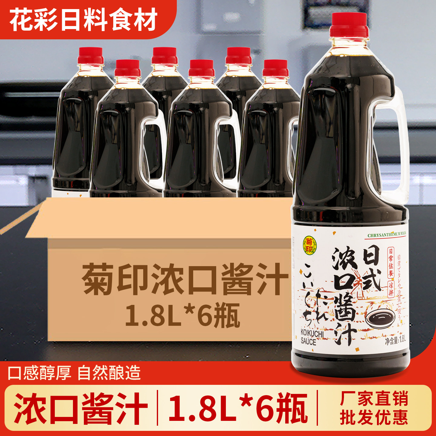 菊印浓口酱油1.8L日式烧鸟汁寿喜锅调味底料酿造刺身酱油底料商用