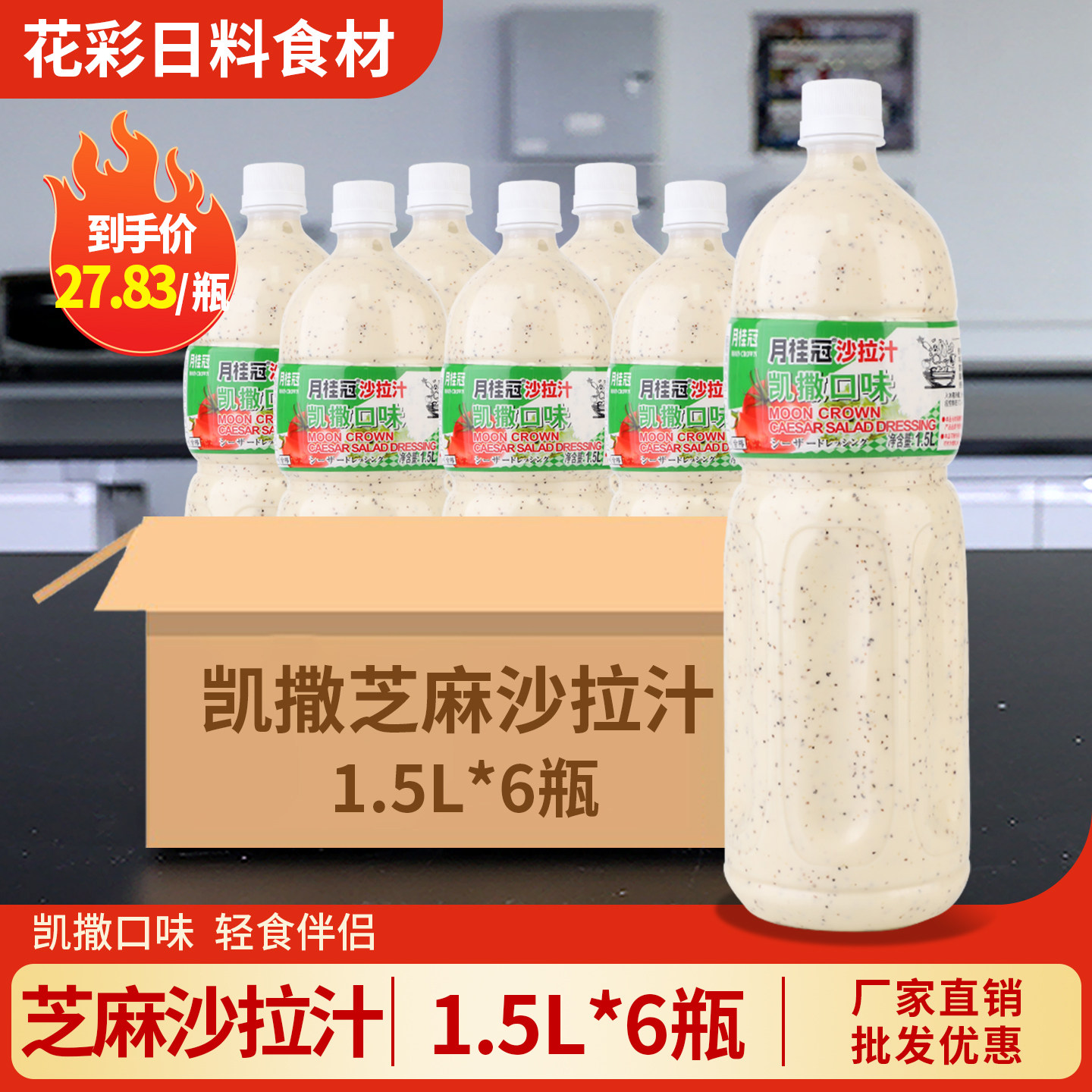 月桂冠凯撒沙拉汁1.5L厂家直销图片