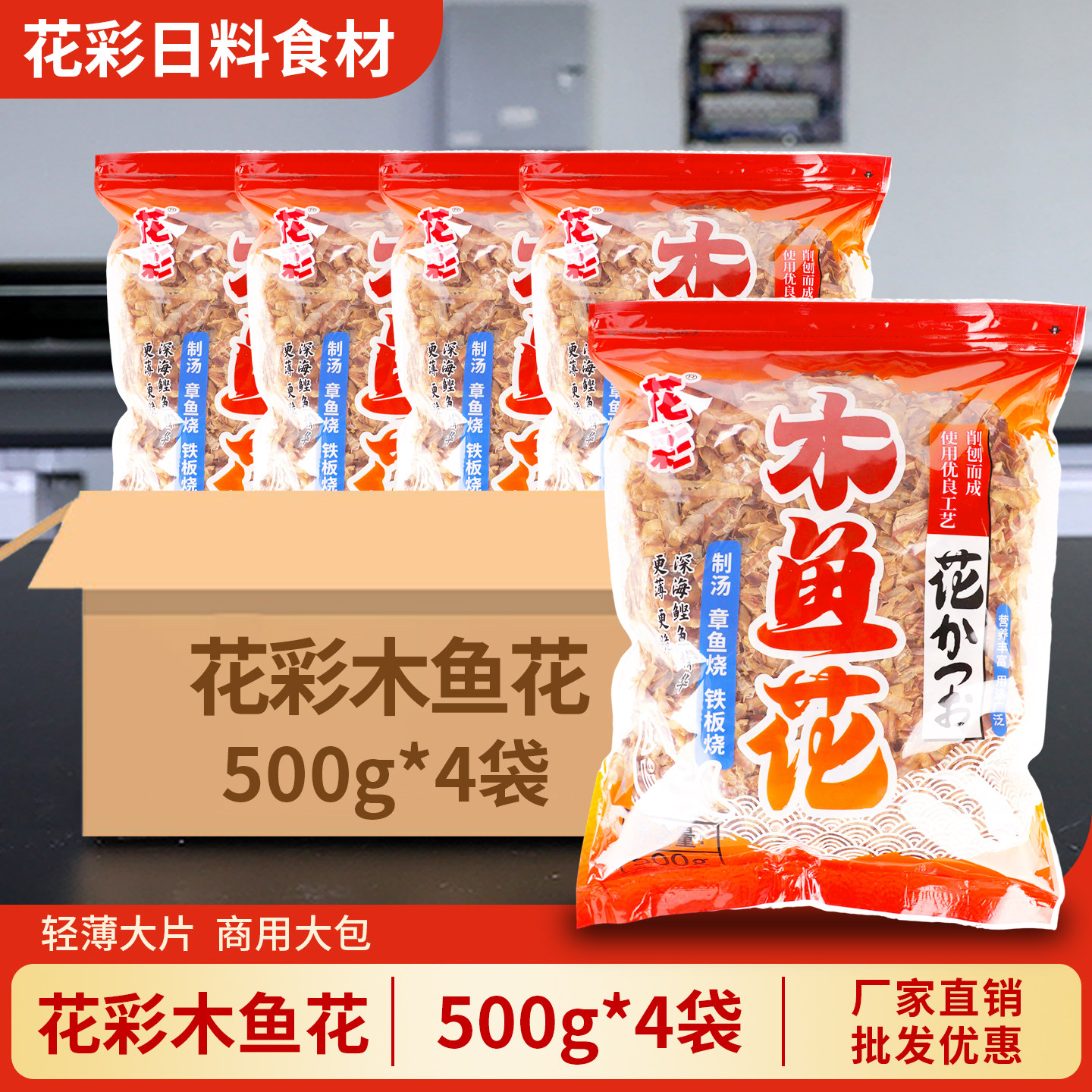 花彩木鱼花500g 鲣鱼干章鱼小丸子寿司料理 日式高汤柴鱼片商用装