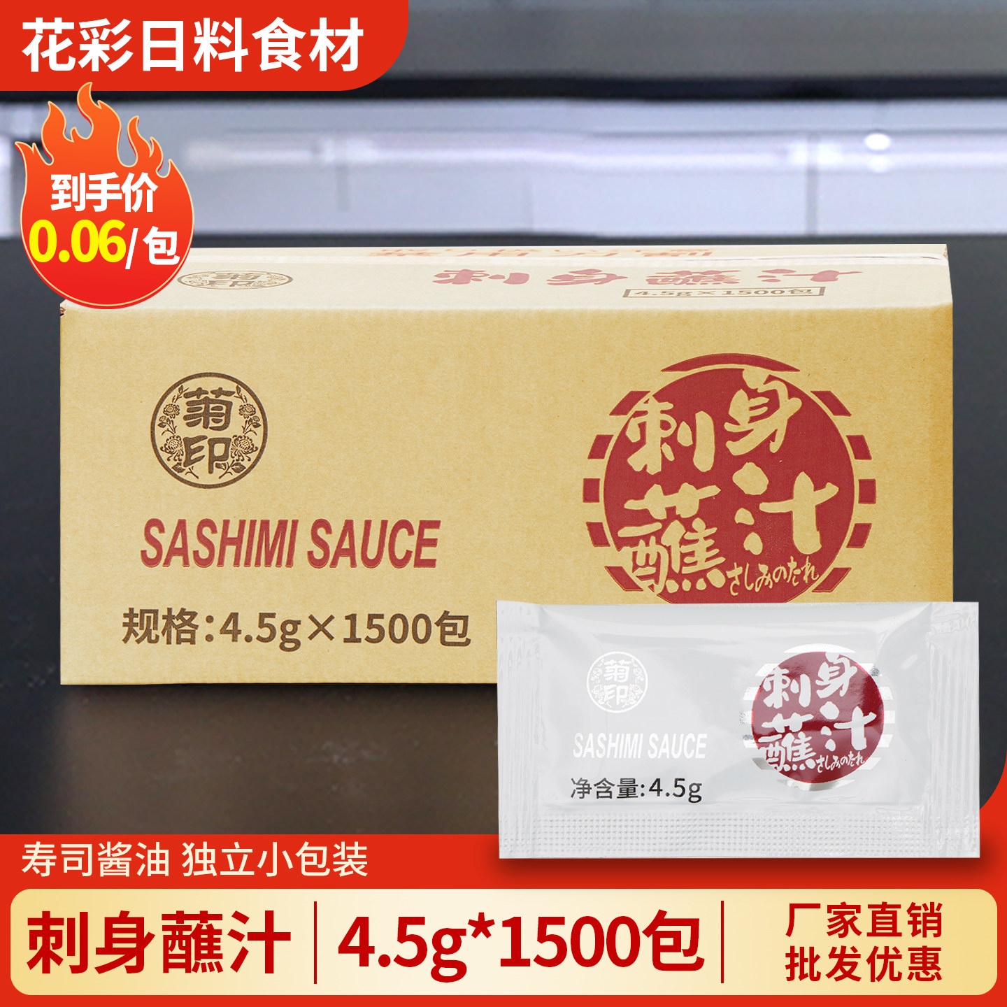 菊印鱼生酱油包 4.5g刺身外卖便携酱油 三文鱼寿司迷你小酱油商用