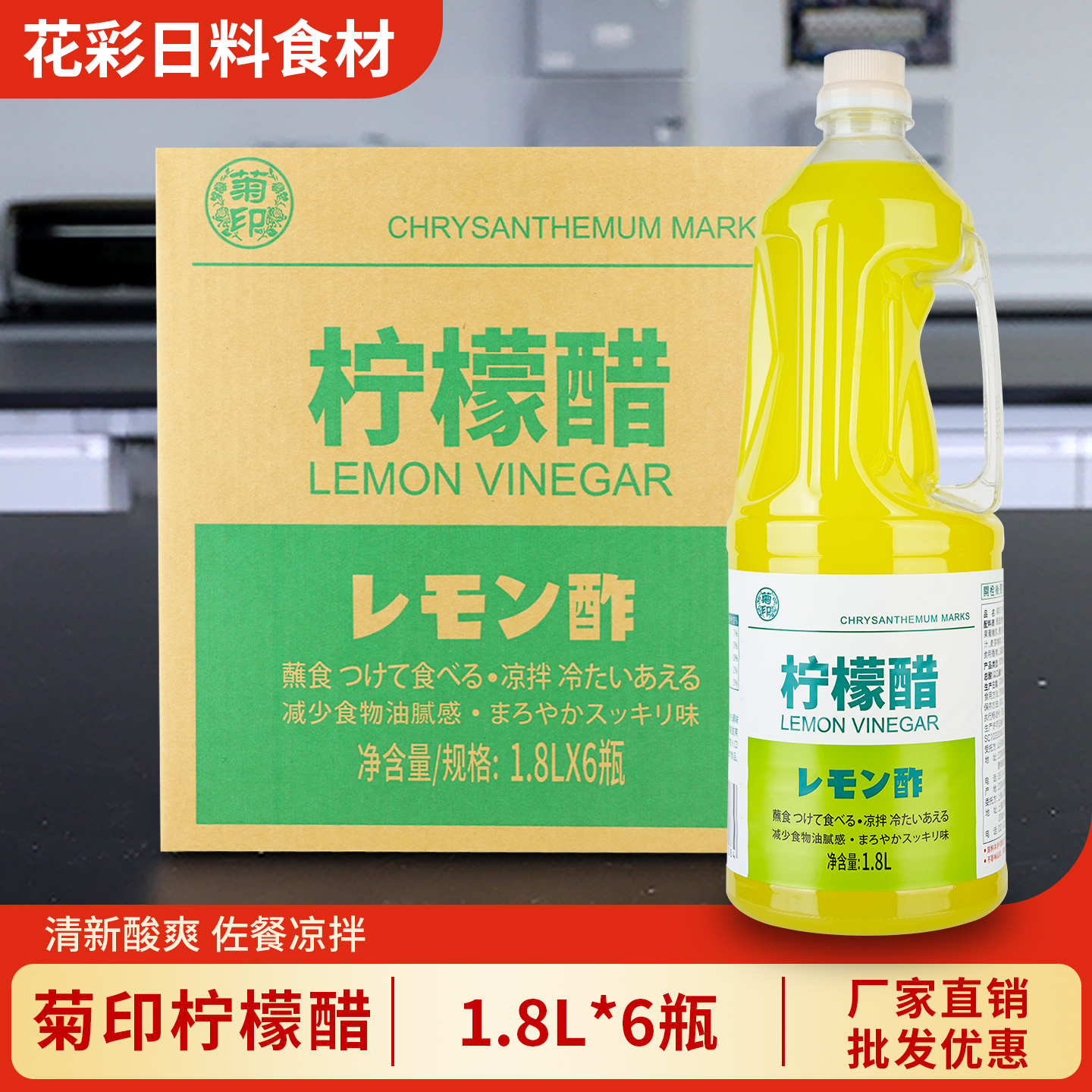 菊印柠檬醋1.8L*6瓶厂家直销