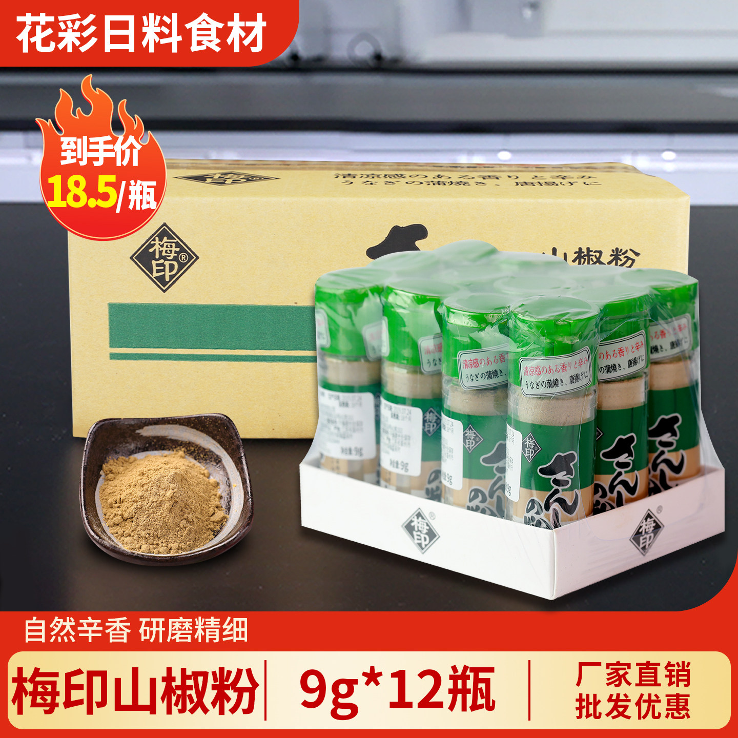 梅印山椒粉9g*12瓶 日式烤肉调味粉 花椒子香辛料 蒲烧鳗鱼烧烤料