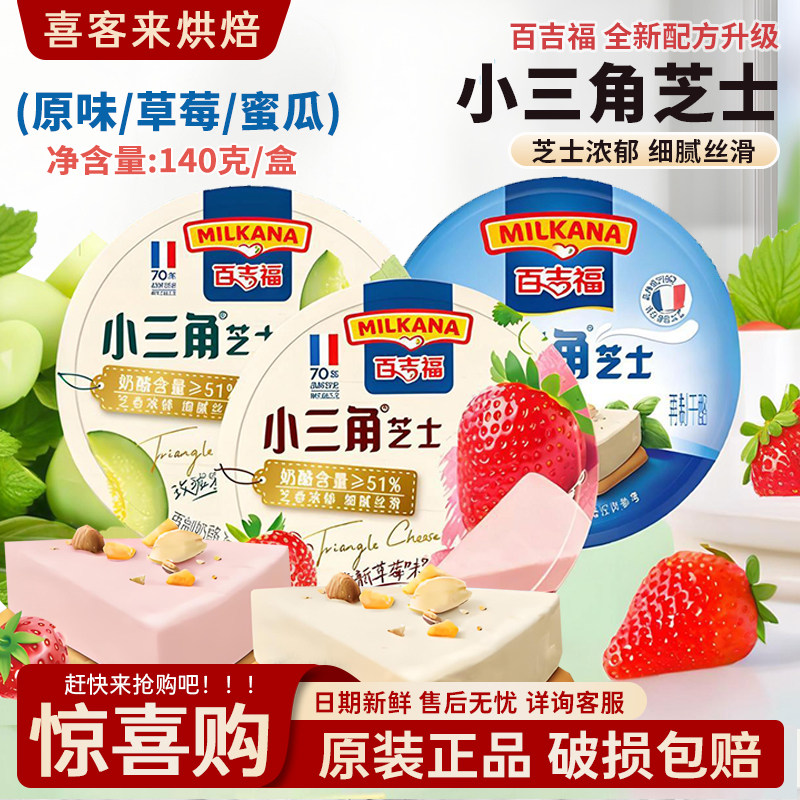 百吉福小三角芝士即食小零食