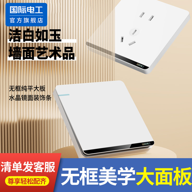 国际电工86型暗装开关插座白色