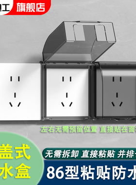 86型粘贴覆盖式防水盒连体插座防溅盒卫生间插座免拆卸贴面防水罩