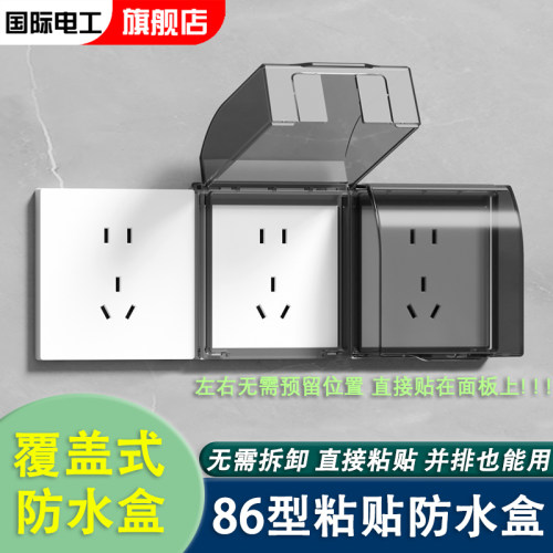 国际电工免拆覆盖贴面防水防尘