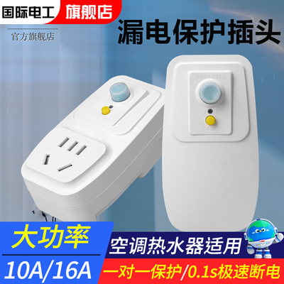 国际电工漏电保护插座