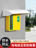 新能源充电桩雨罩电箱雨罩户外充电主机雨罩电动车户外防水罩