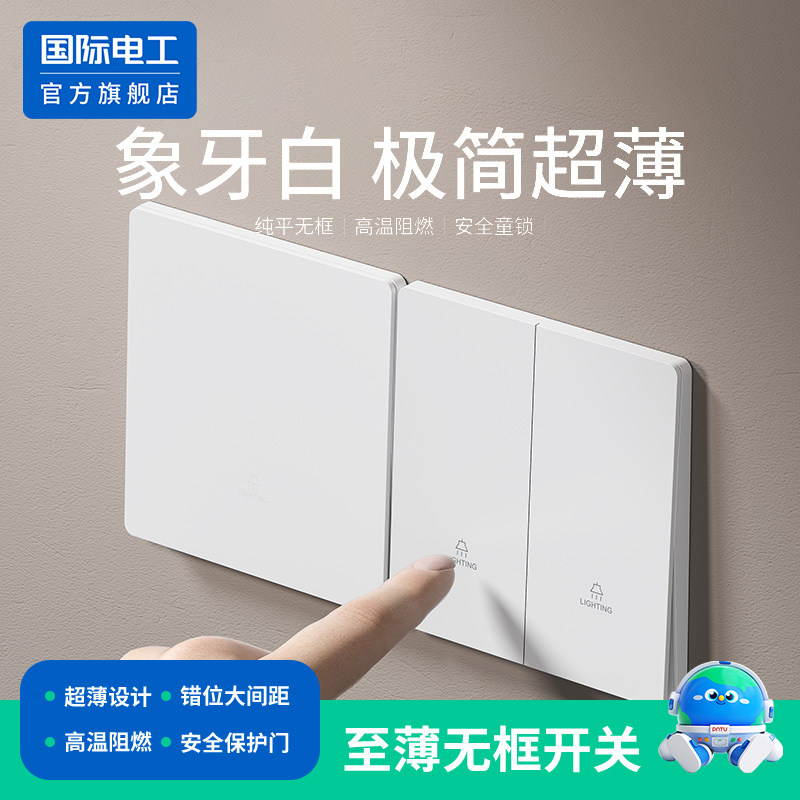 国际电工86型超薄开关插座面板