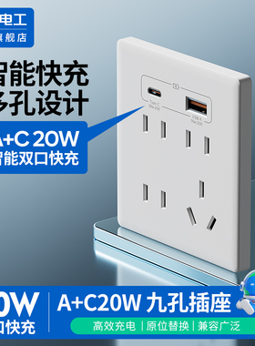 国际电工86型20W快充带USB插座面板墙壁手机充电Typec家用9孔多孔