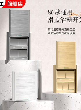 防水风暖浴霸开关五开卫生间专用滑盖浴室通用五合一五控45开面板