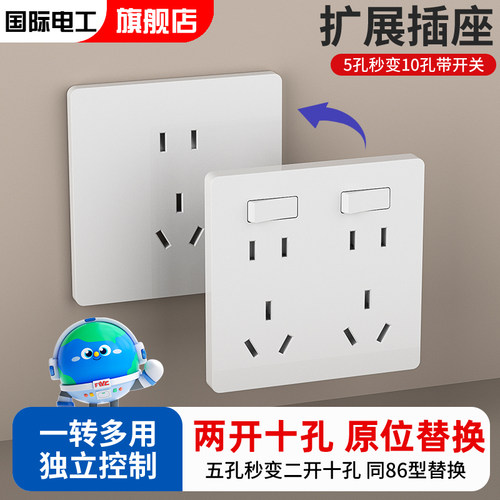 国际电工两开十孔插座面板