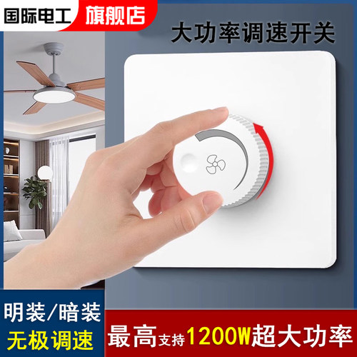 国际电工调速开关大功率无极调速