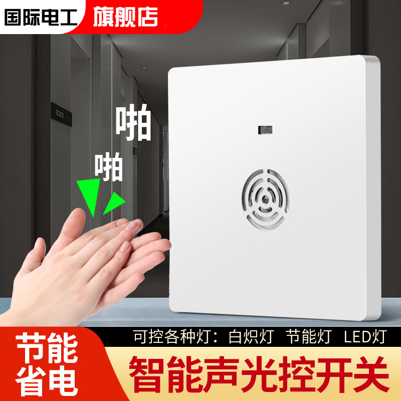 86型楼道智能声光控感应延时二线家用led节能灯220v声控开关面板