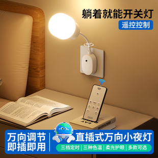 led小夜灯三插万向遥控夜灯即插即用卧室床头灯睡眠灯人体感应灯