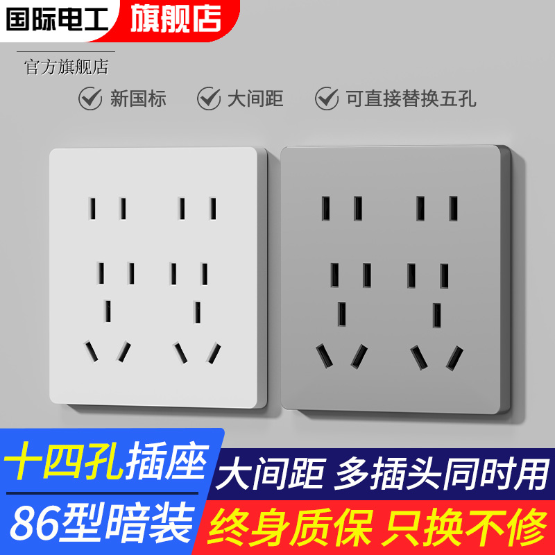 国际电工十四孔开关插座面板