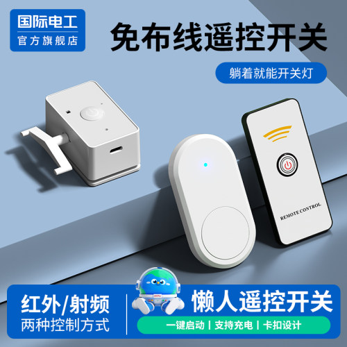 国际电工无线遥控懒人开关