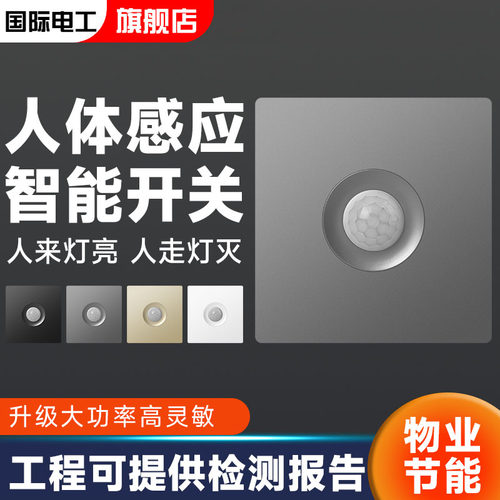 国际电工人体感应开关86型楼梯