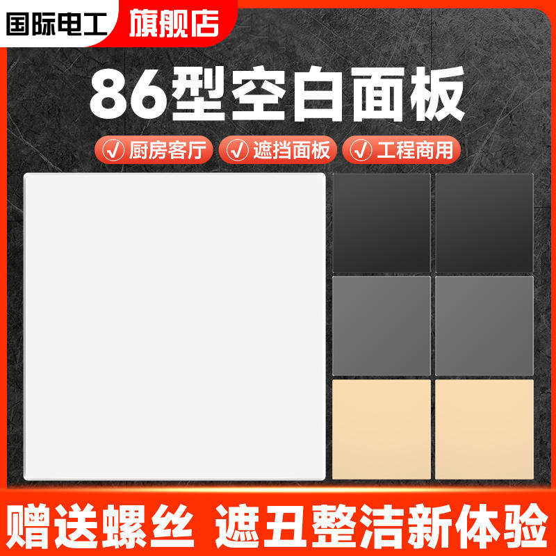 86型空白面板开关插座家装工程加厚暗盒挡板空白板雅白盖板填空板 电子/电工 单控开关 原图主图