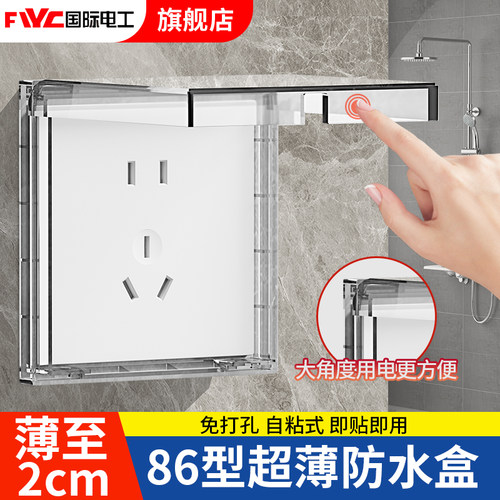 FIYC国际电工86型防水盒安全防水