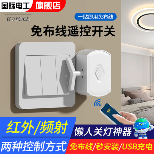 国际电工懒人关灯神器遥控开关
