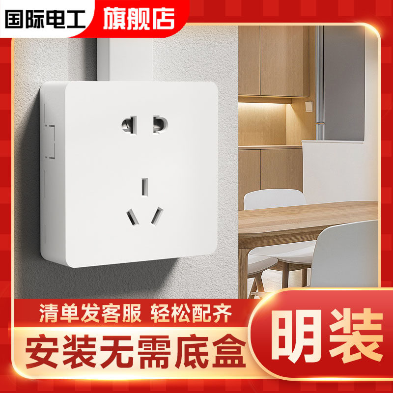 国际电工明装5五孔插座明线明盒墙面墙壁多孔家用超薄带开关面板
