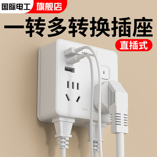 国际电工多孔多位转换插座