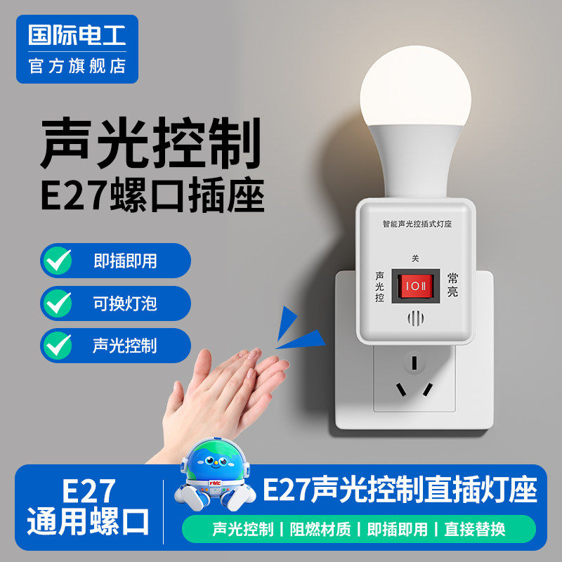 人体感应插电式灯座e27通用螺口智能家用声光控感应灯座带led灯泡