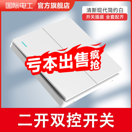 家用双控开关国际电工