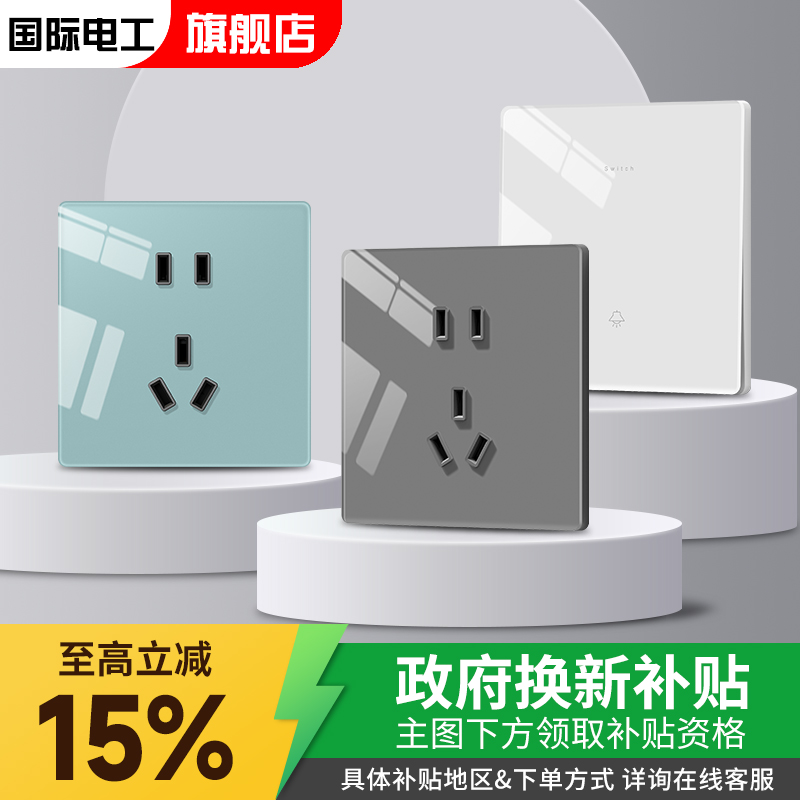 国补15%-国际电工开关插座面板