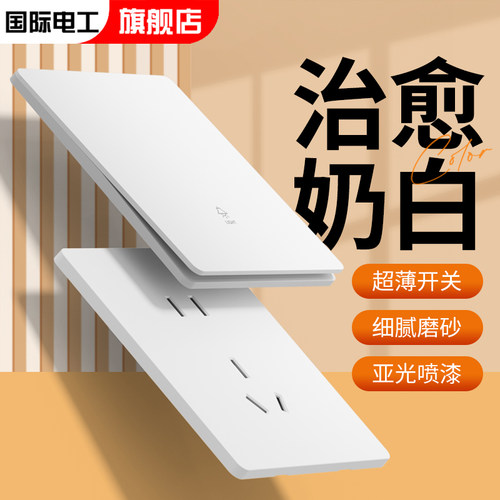 国际电工超薄开关插座面板