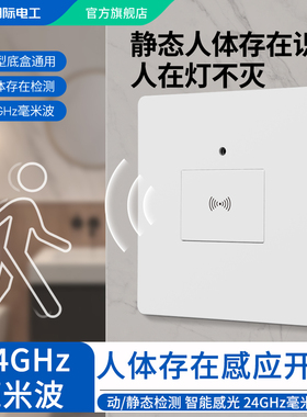 86型人体存在感应开关面板楼道延时开关光控传感器毫米波雷达220V