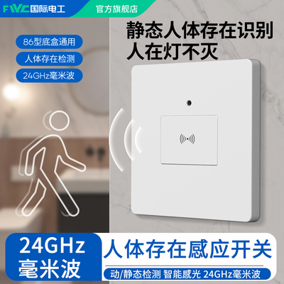 毫米波雷达人体存在感应开关
