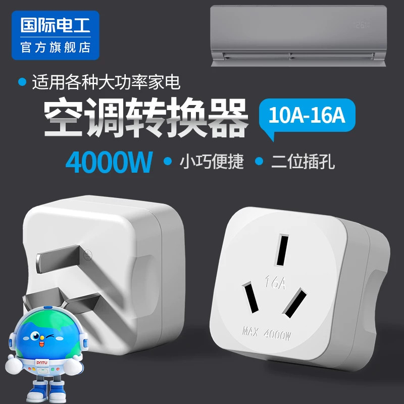 大功率空调转换器10A转16A插座4000W插头热水器专用16安转换插座