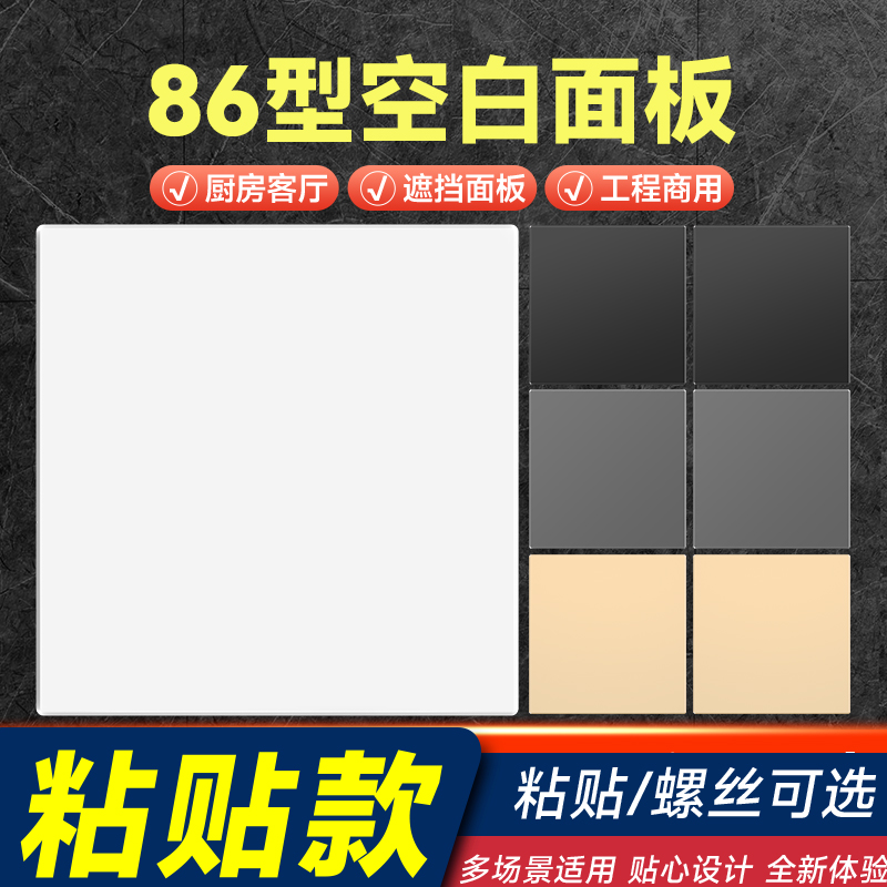 国际电工粘贴式空白面板